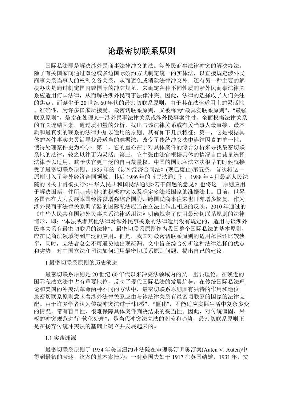 论最密切联系原则Word文档格式.docx