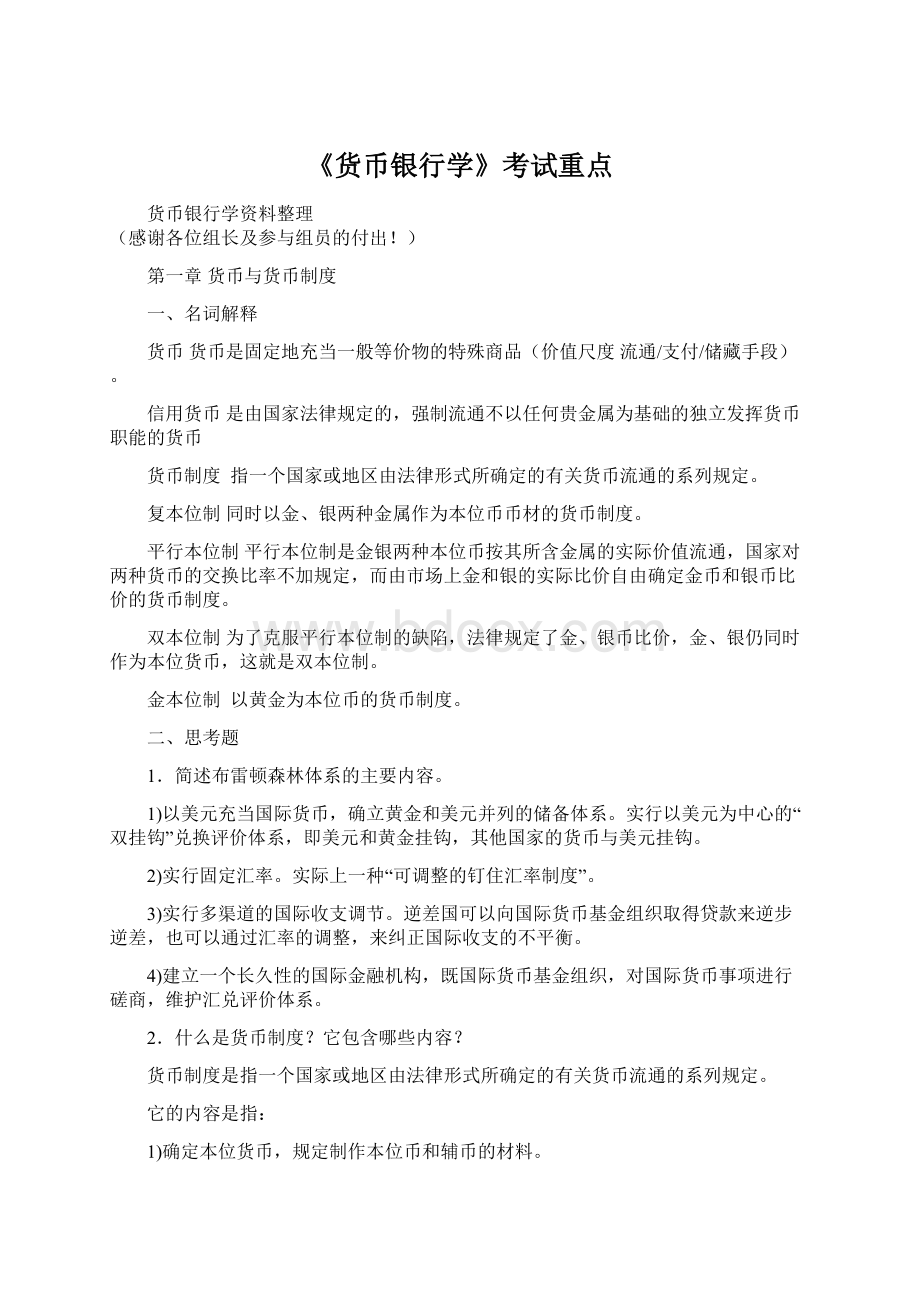 《货币银行学》考试重点.docx_第1页