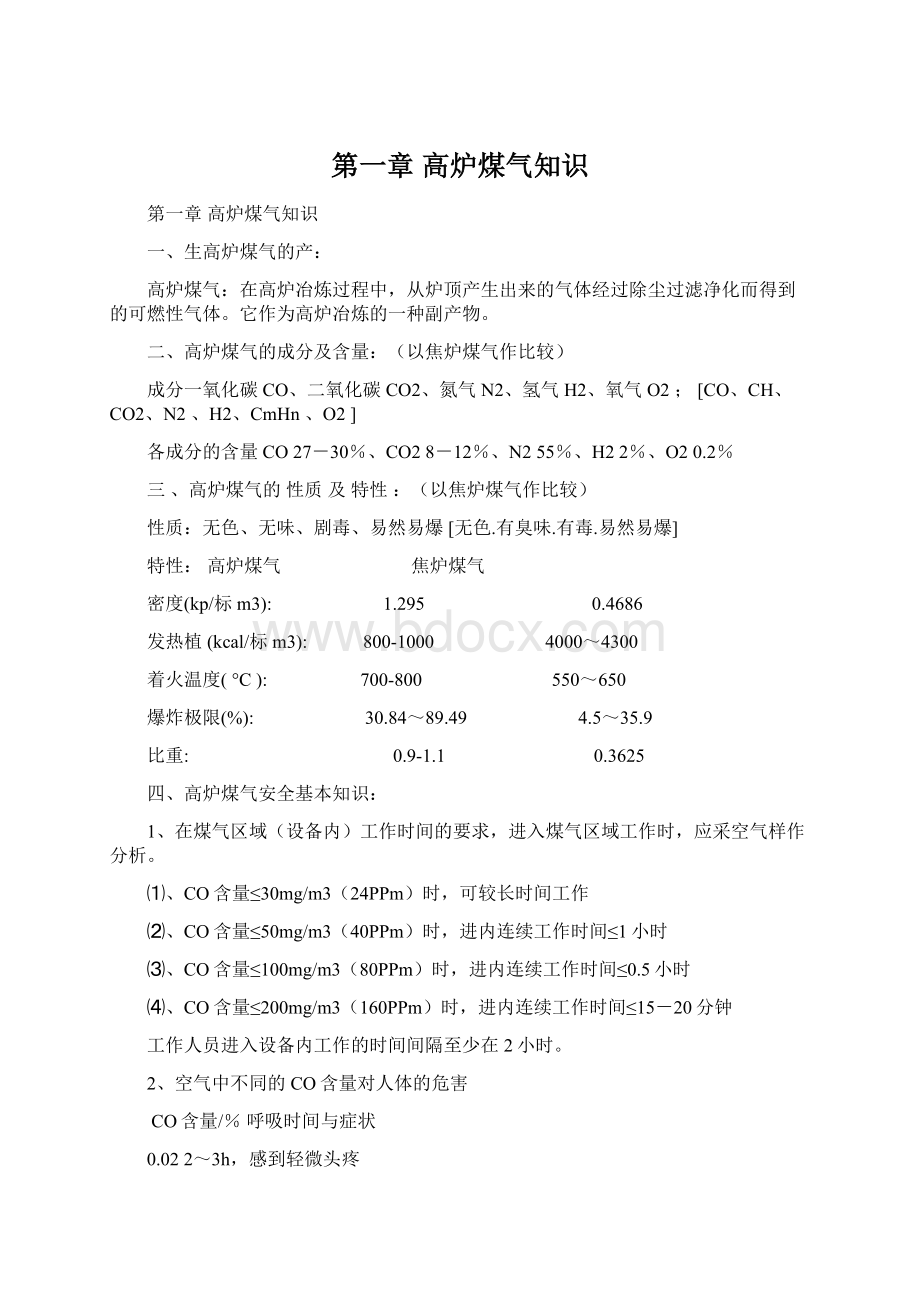 第一章 高炉煤气知识Word格式文档下载.docx_第1页