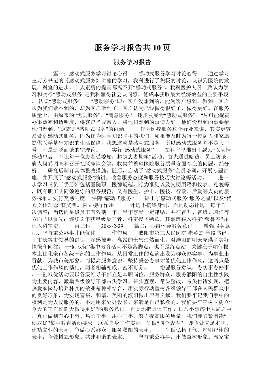 服务学习报告共10页.docx