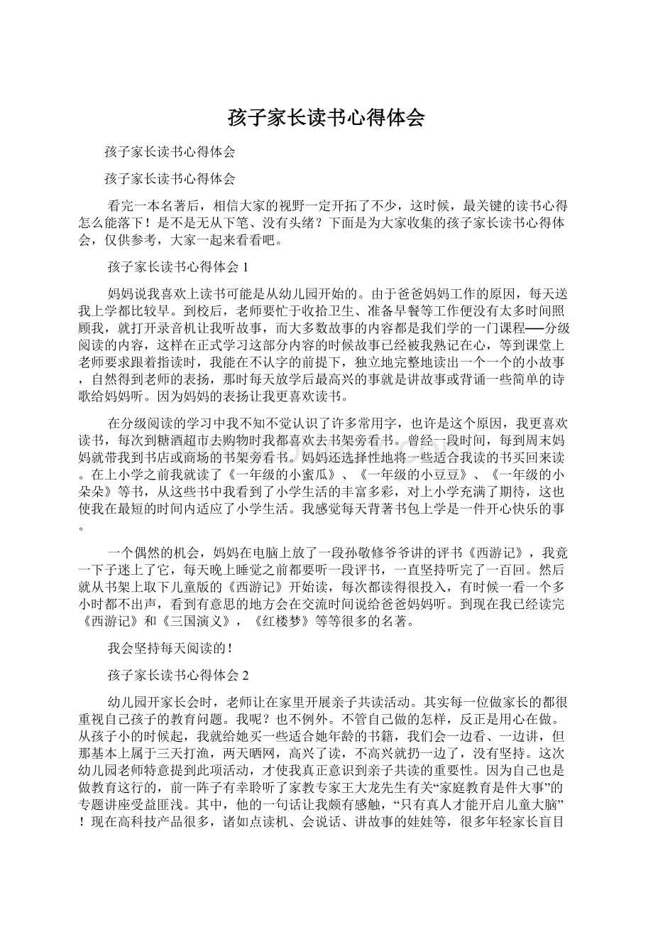 孩子家长读书心得体会文档格式.docx