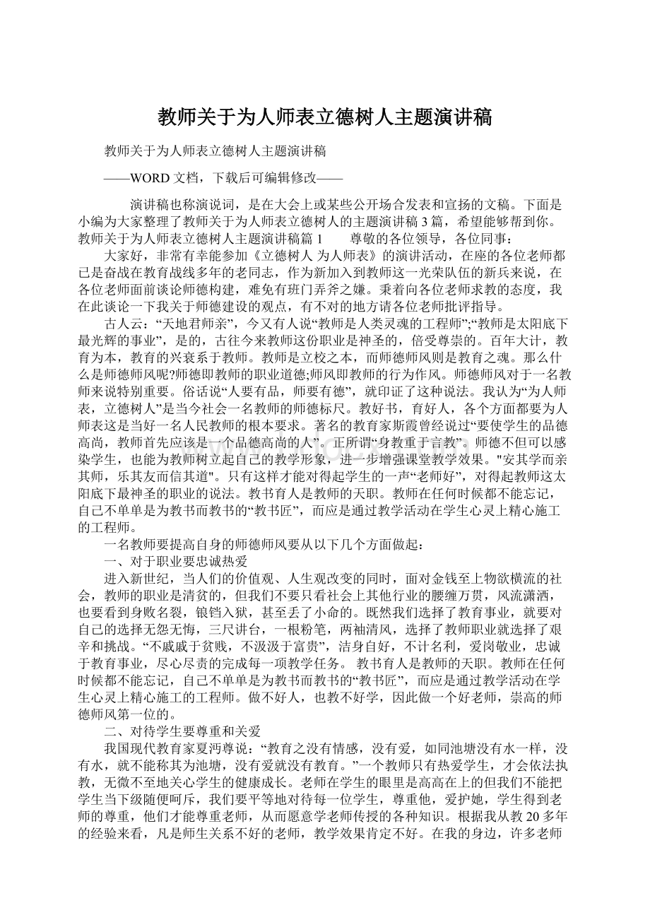 教师关于为人师表立德树人主题演讲稿Word文件下载.docx