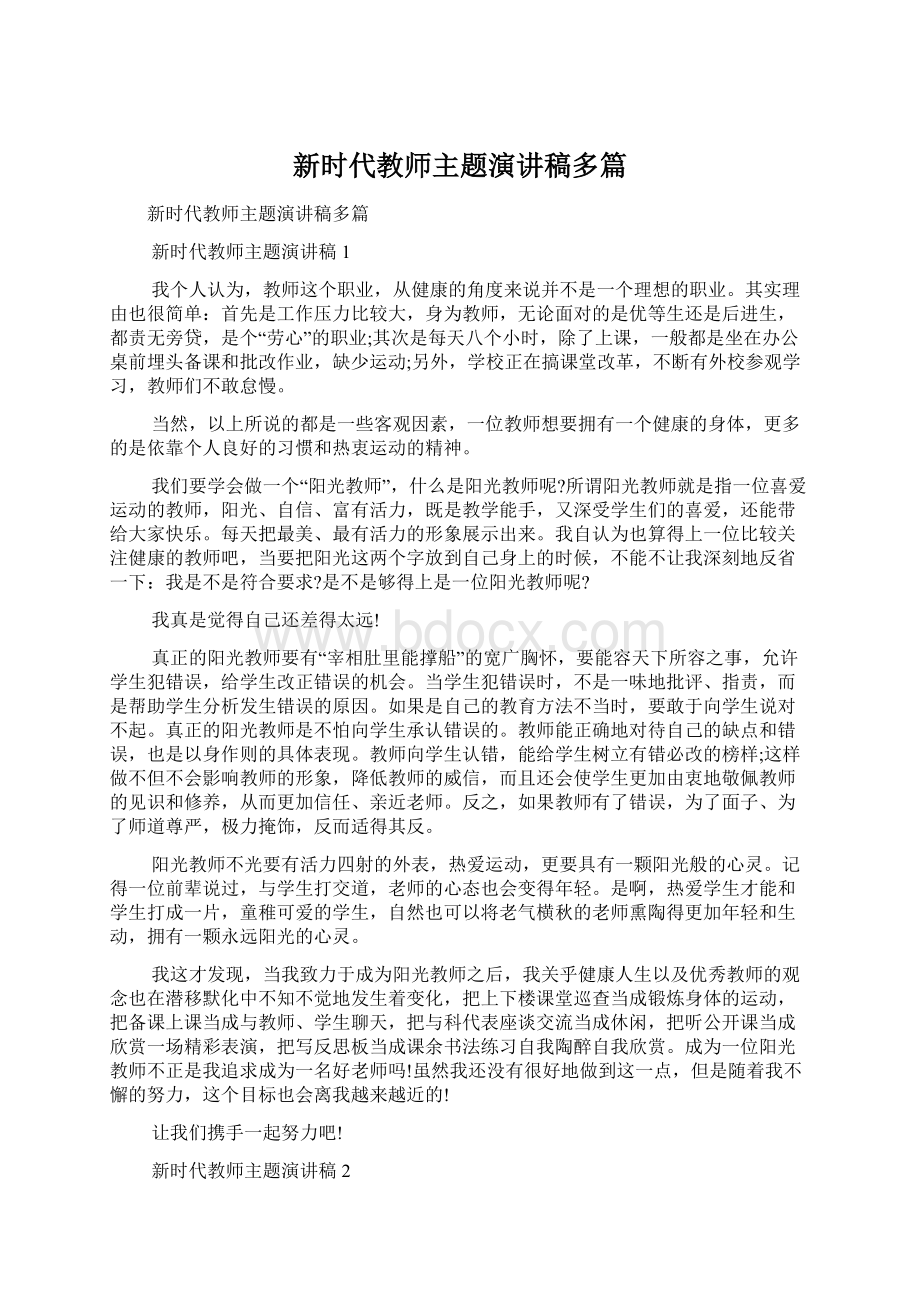 新时代教师主题演讲稿多篇.docx