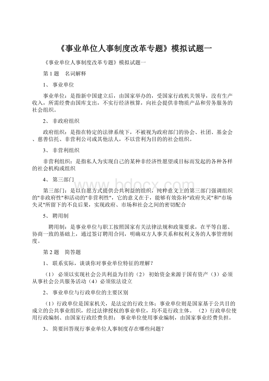 《事业单位人事制度改革专题》模拟试题一.docx_第1页