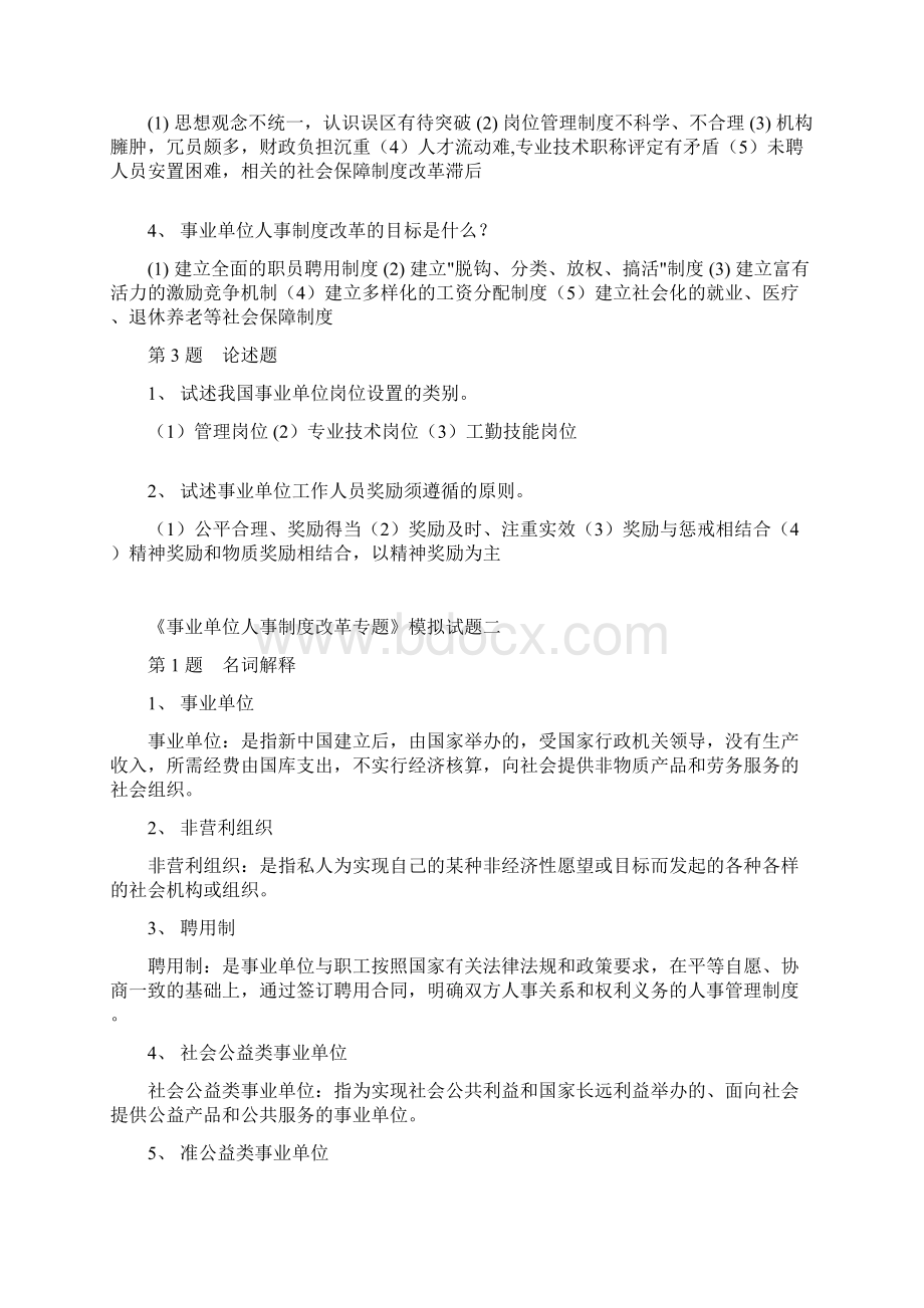 《事业单位人事制度改革专题》模拟试题一Word格式文档下载.docx_第2页