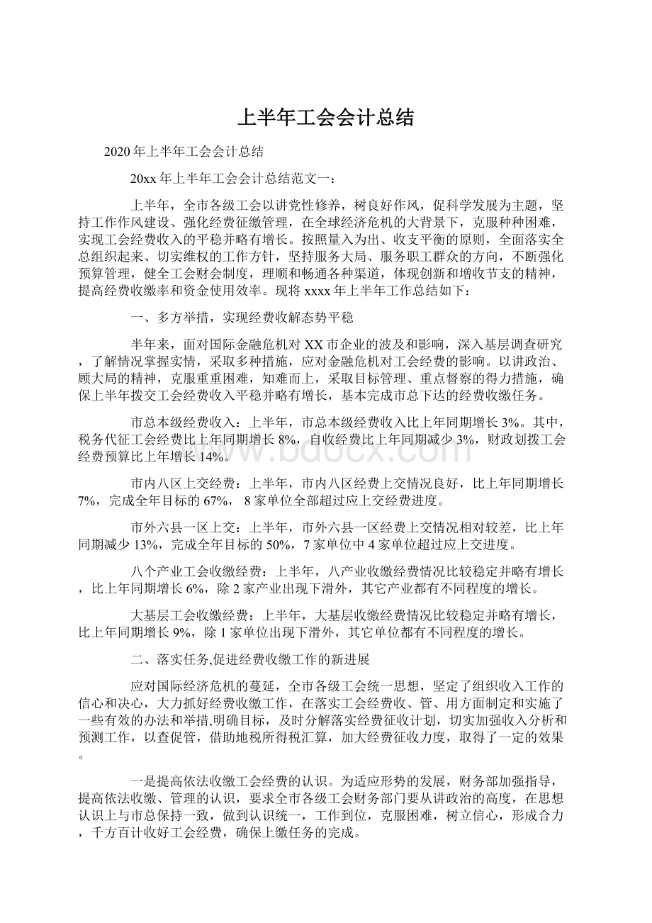 上半年工会会计总结文档格式.docx