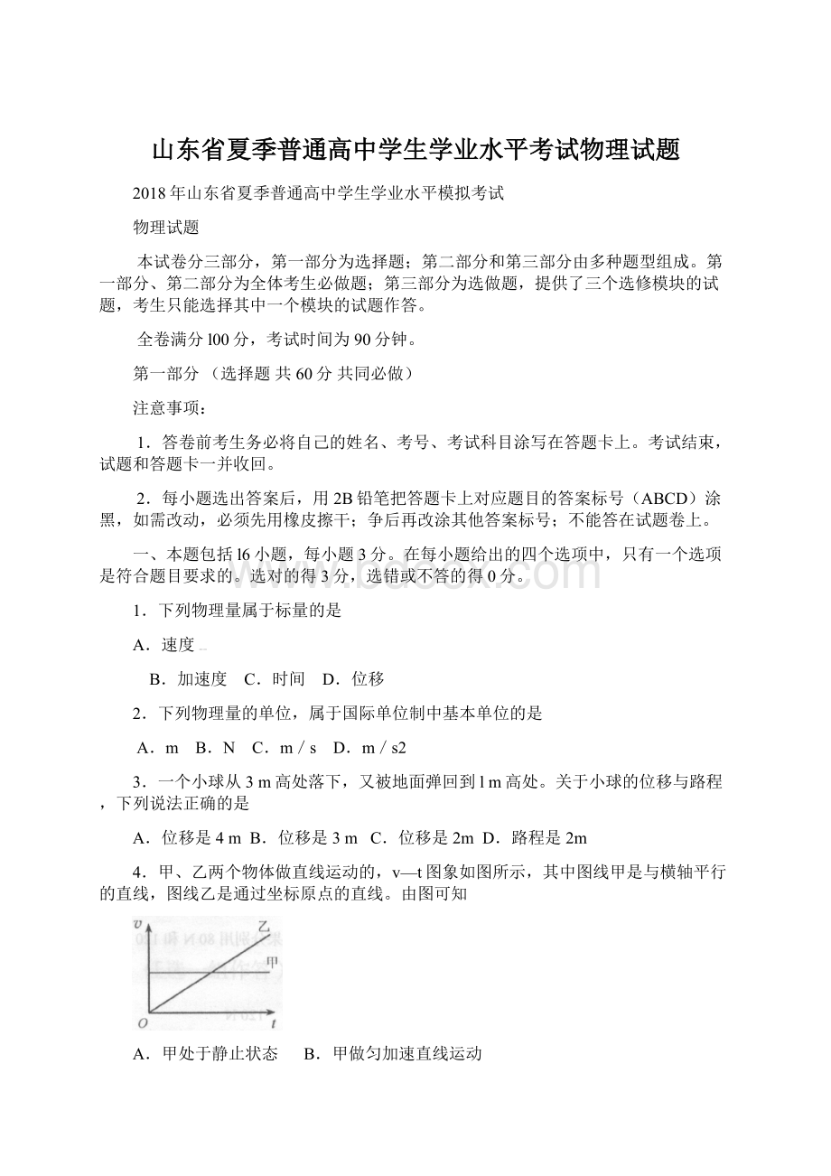 山东省夏季普通高中学生学业水平考试物理试题Word文档格式.docx_第1页