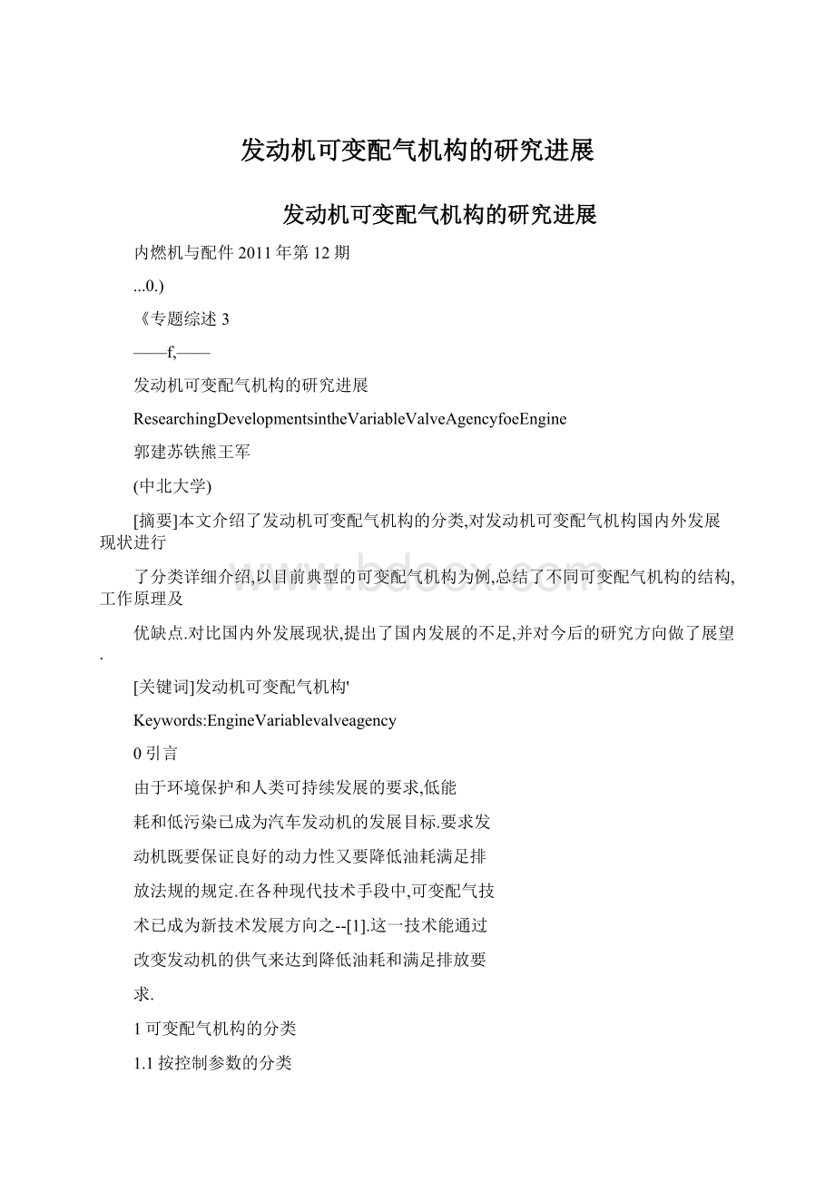 发动机可变配气机构的研究进展.docx