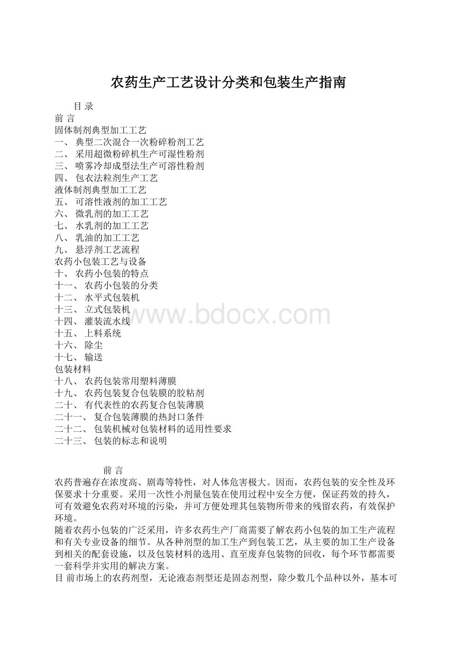 农药生产工艺设计分类和包装生产指南Word文件下载.docx