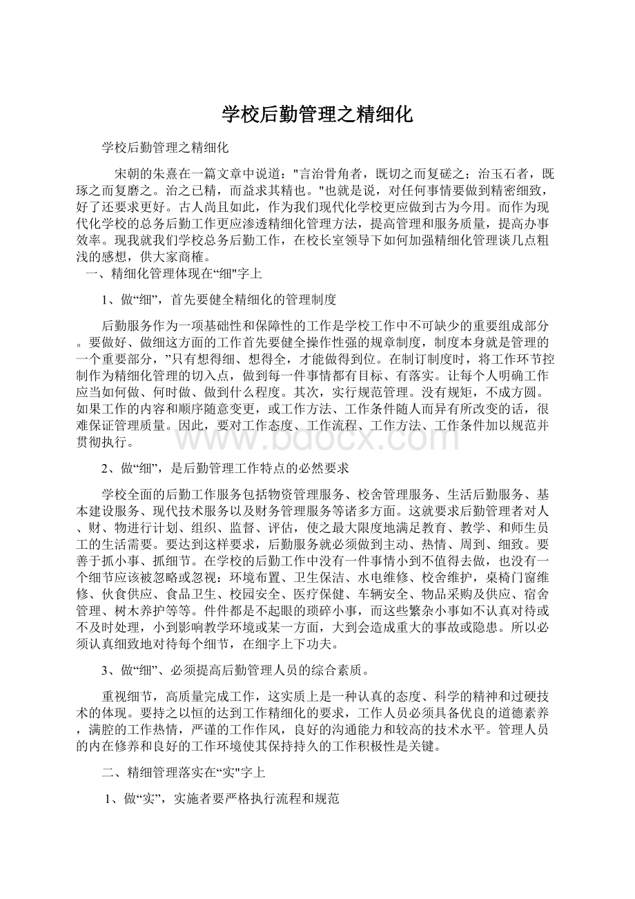 学校后勤管理之精细化.docx_第1页