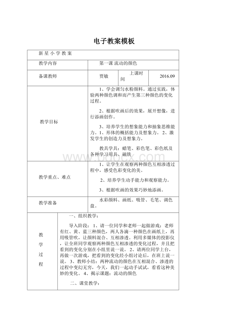 电子教案模板Word文档下载推荐.docx