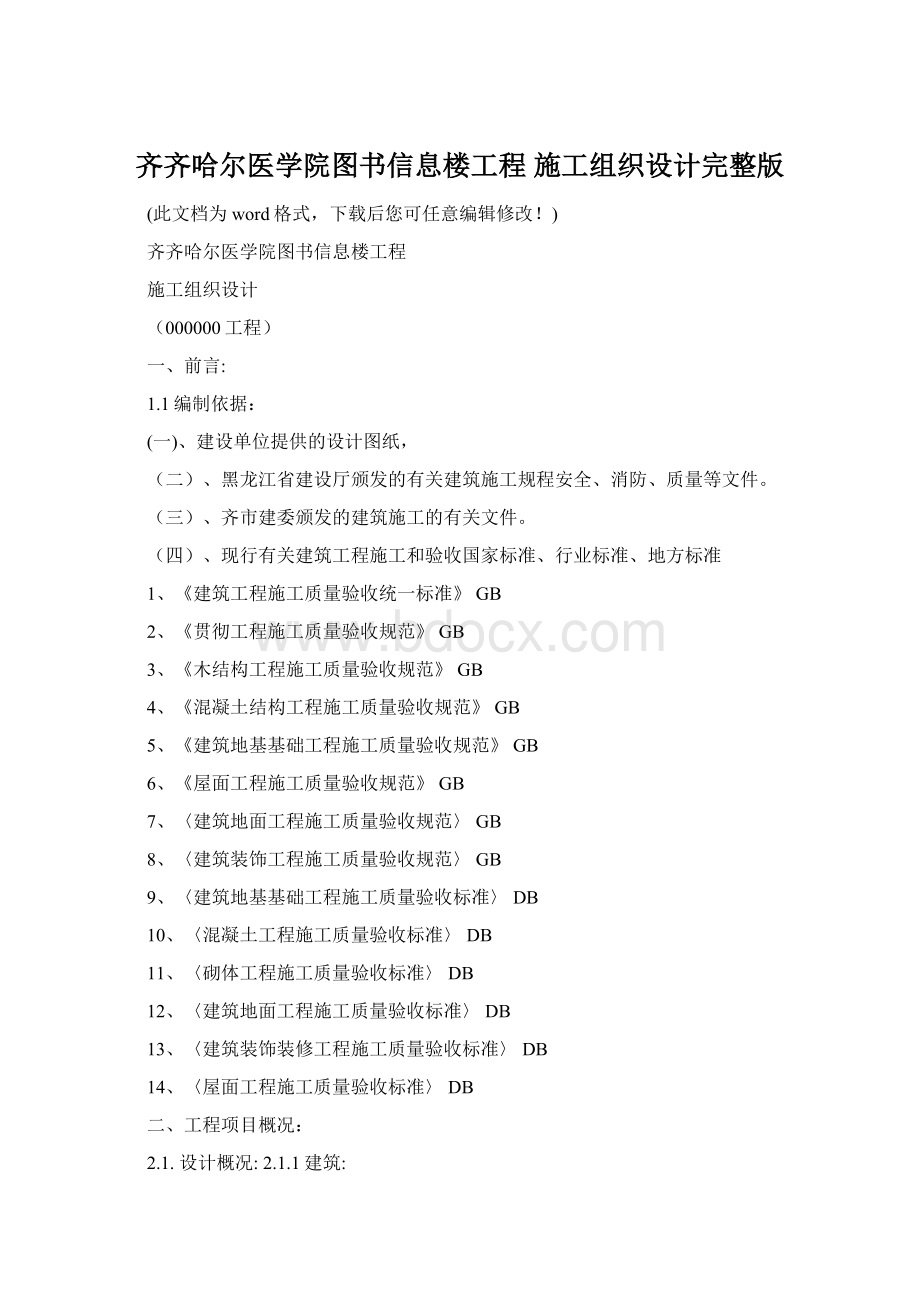 齐齐哈尔医学院图书信息楼工程 施工组织设计完整版Word下载.docx