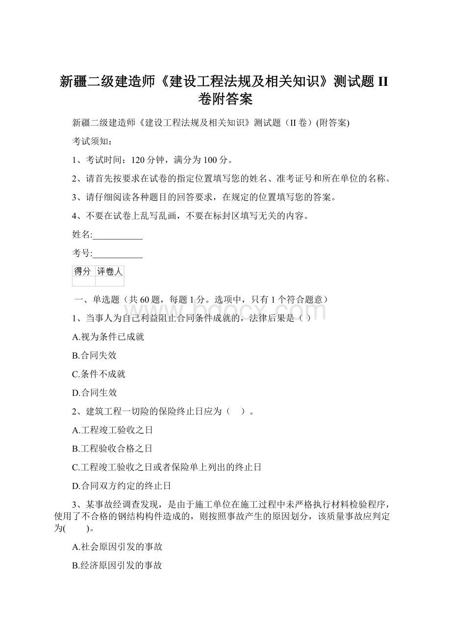 新疆二级建造师《建设工程法规及相关知识》测试题II卷附答案Word文件下载.docx_第1页