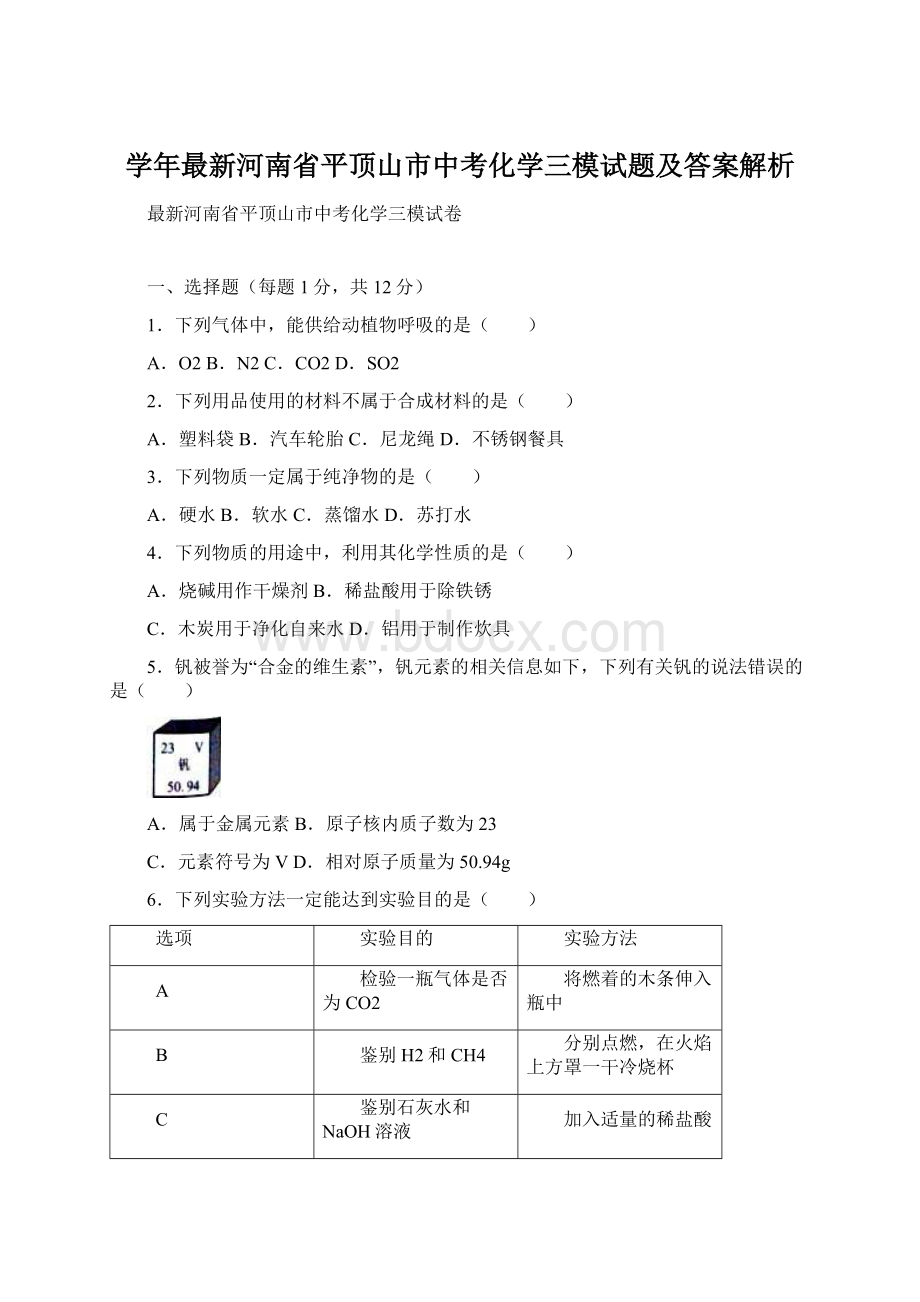 学年最新河南省平顶山市中考化学三模试题及答案解析文档格式.docx_第1页