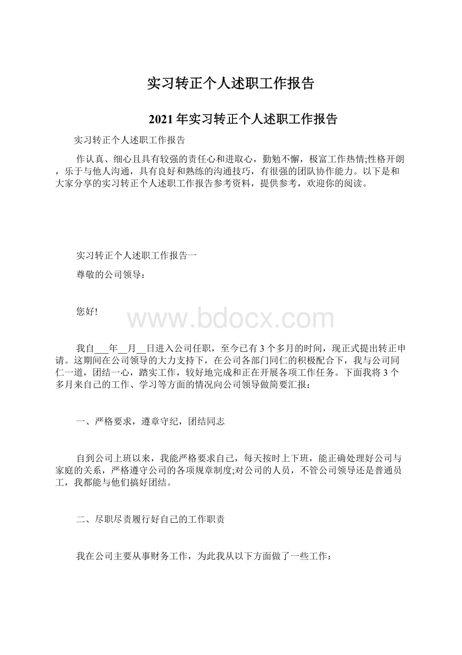 实习转正个人述职工作报告.docx