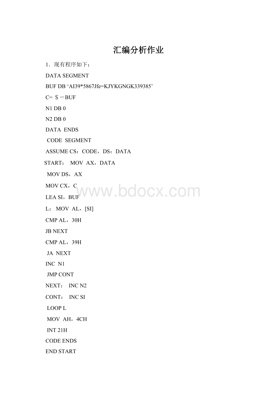 汇编分析作业.docx