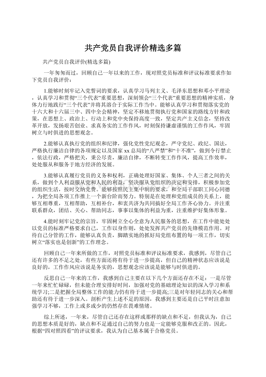 共产党员自我评价精选多篇Word文档格式.docx_第1页