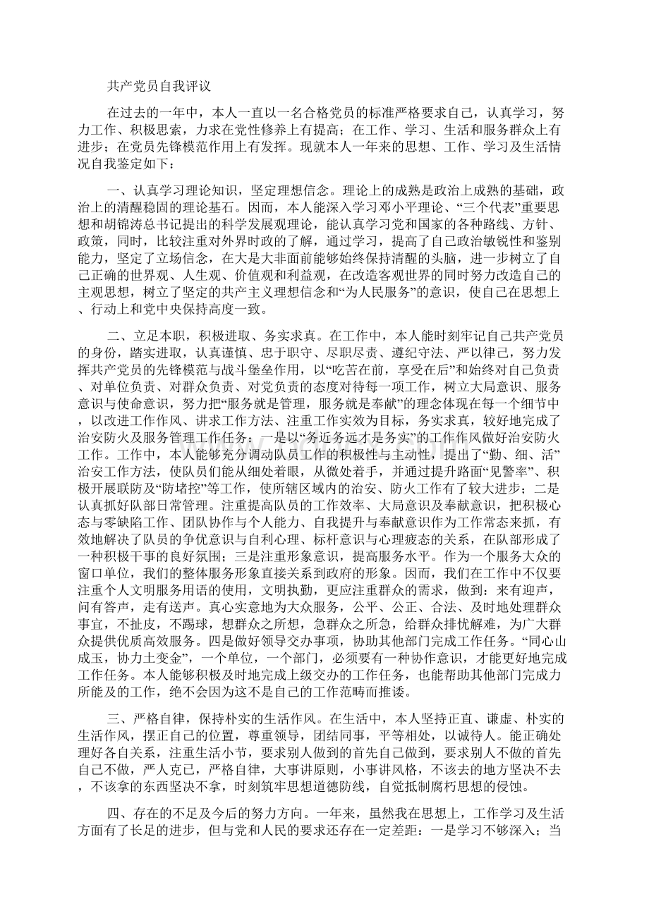 共产党员自我评价精选多篇.docx_第2页