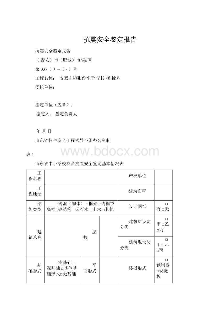 抗震安全鉴定报告Word文档下载推荐.docx