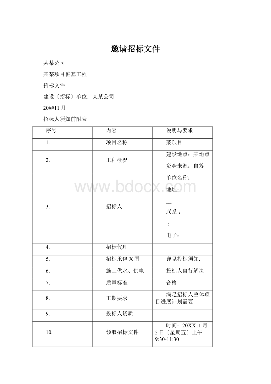 邀请招标文件Word文档下载推荐.docx