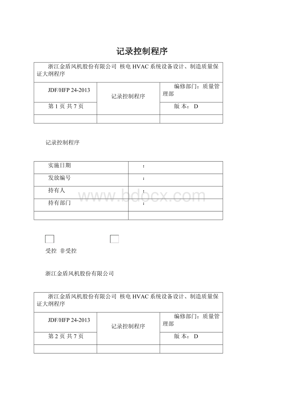 记录控制程序Word格式.docx