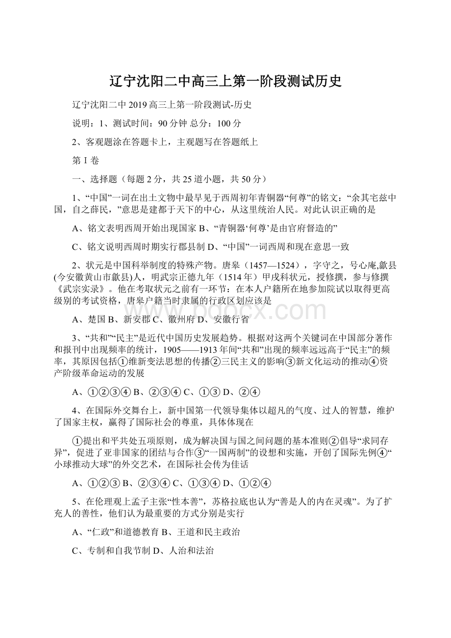 辽宁沈阳二中高三上第一阶段测试历史文档格式.docx