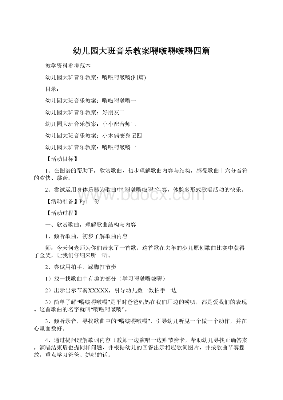 幼儿园大班音乐教案嘚啵嘚啵嘚四篇Word文档格式.docx