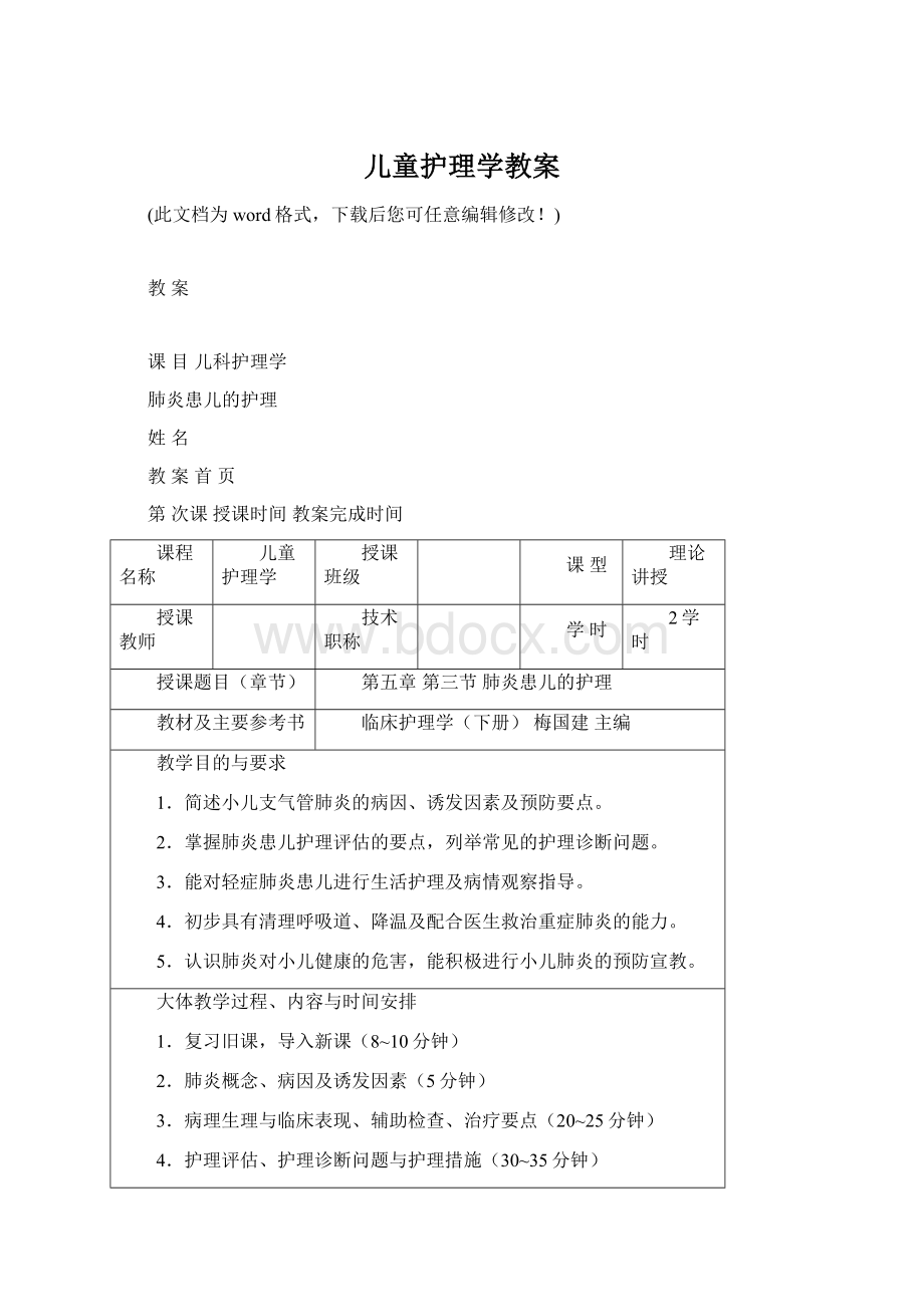 儿童护理学教案.docx_第1页