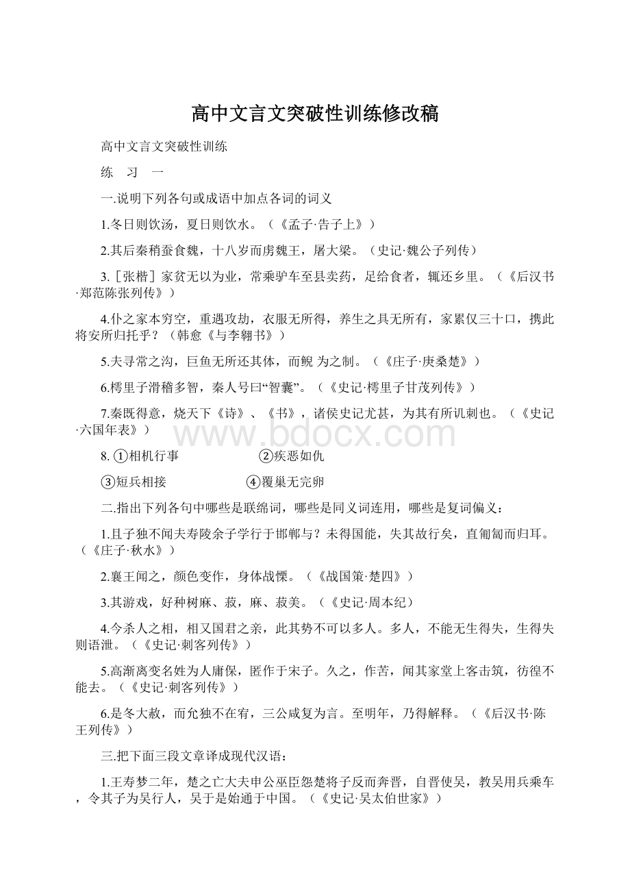 高中文言文突破性训练修改稿Word下载.docx_第1页