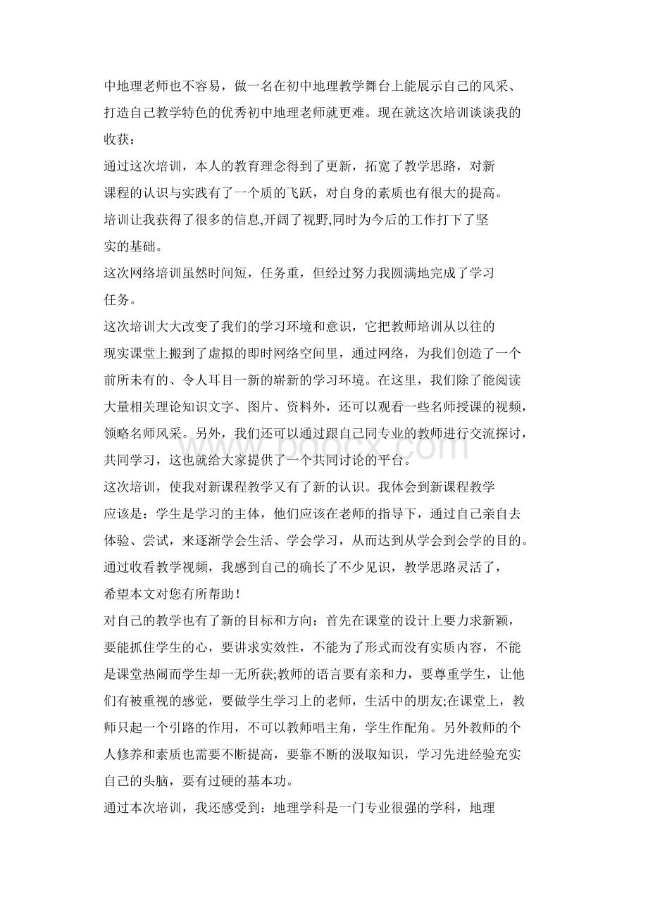 关于地理培训心得体会6篇Word下载.docx_第3页