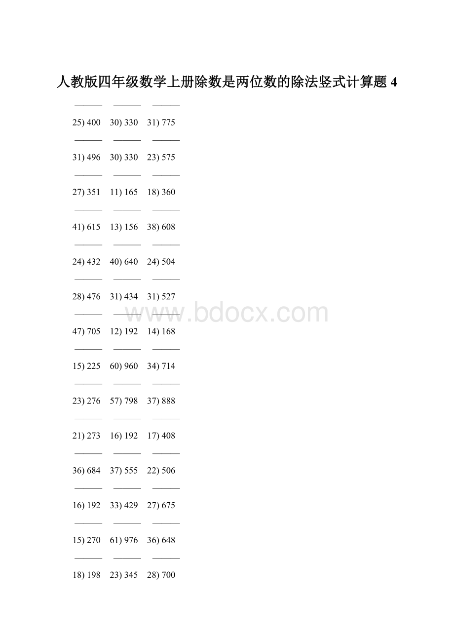 人教版四年级数学上册除数是两位数的除法竖式计算题 4Word文档下载推荐.docx