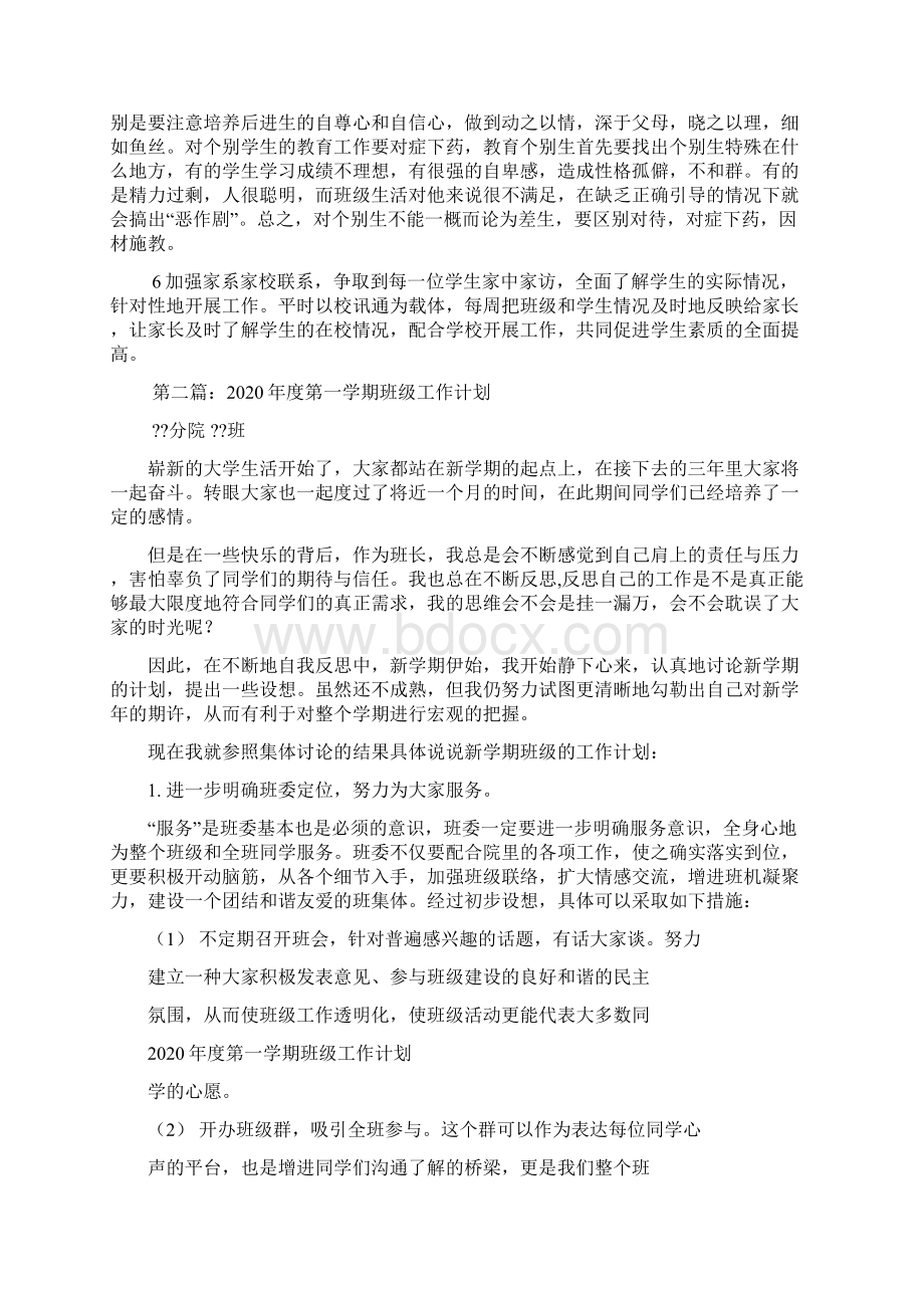 最新年第一学期班级工作计划精选多篇文档格式.docx_第2页