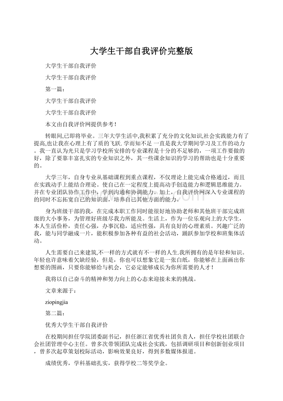 大学生干部自我评价完整版.docx