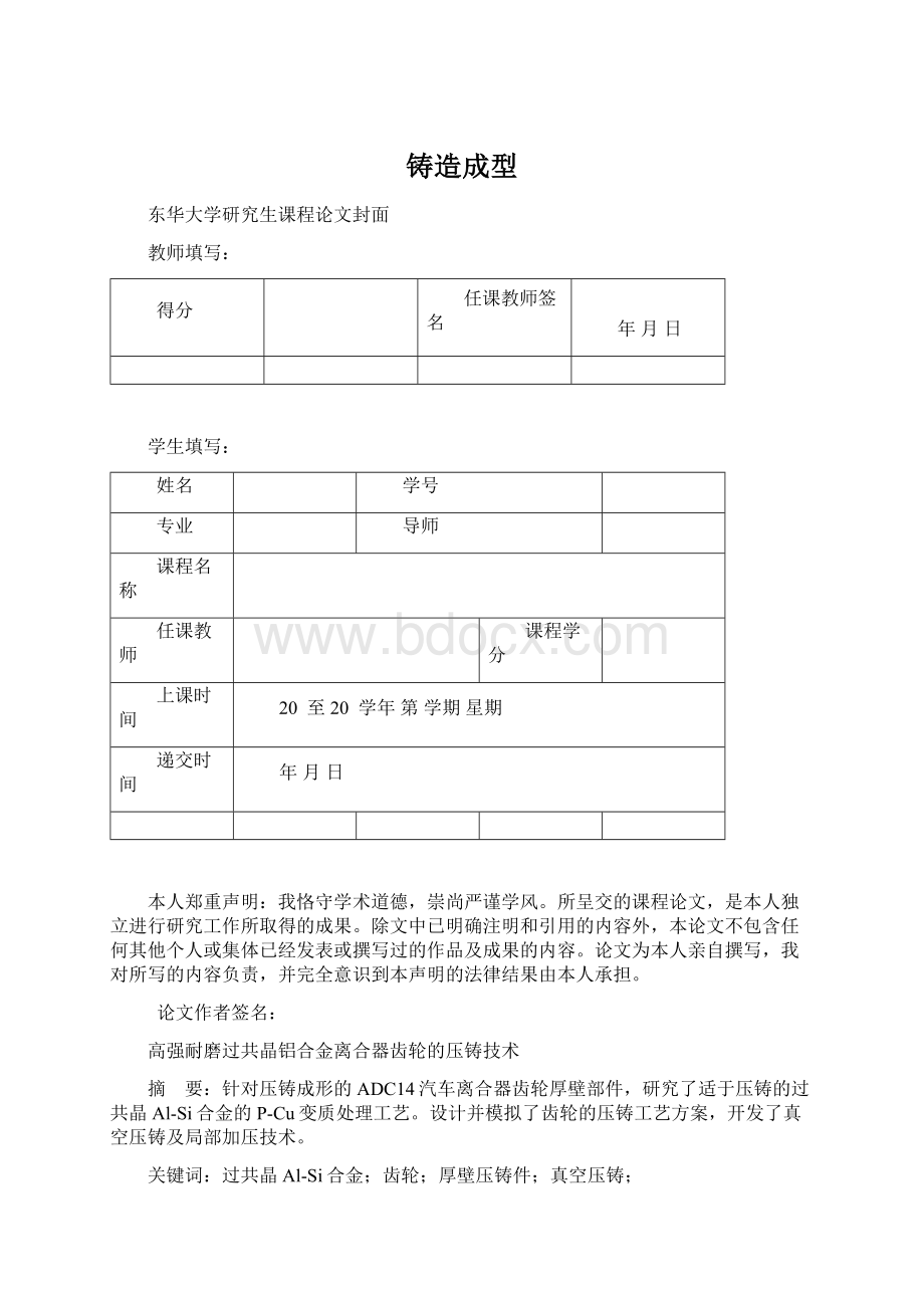 铸造成型文档格式.docx