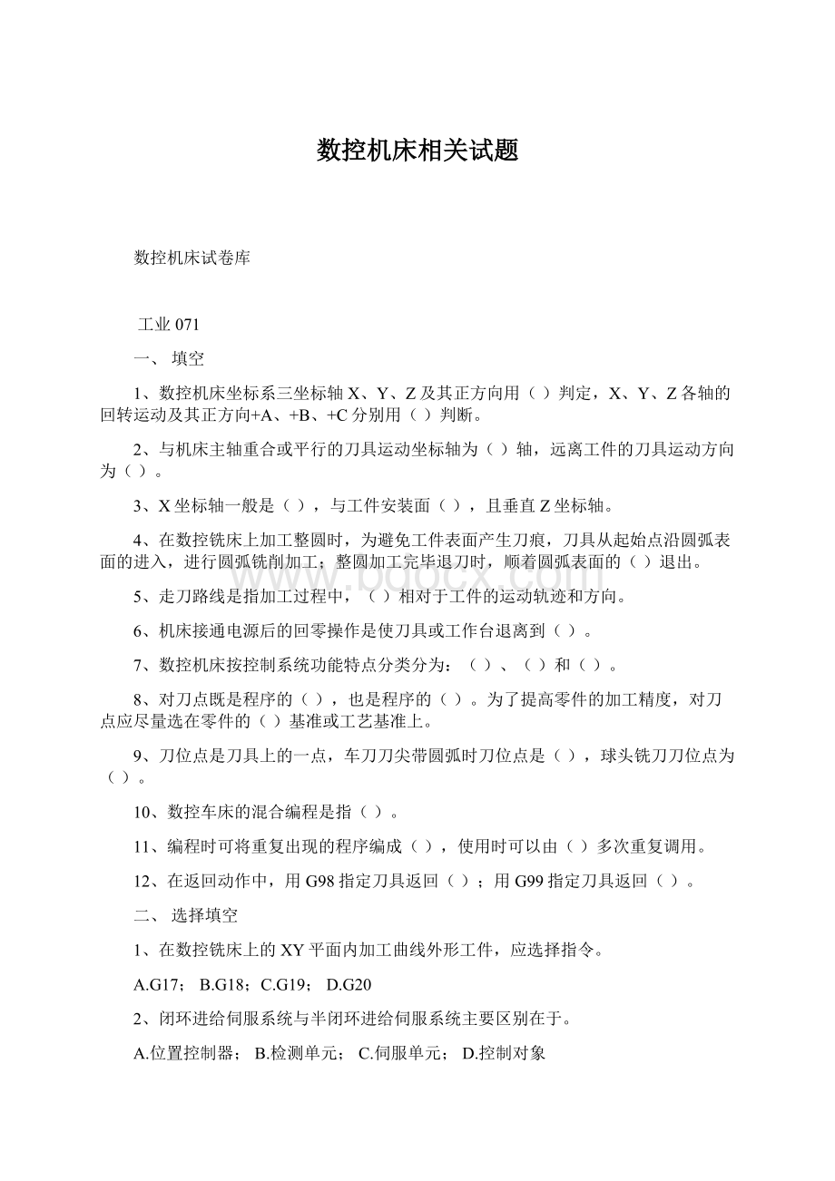 数控机床相关试题.docx_第1页