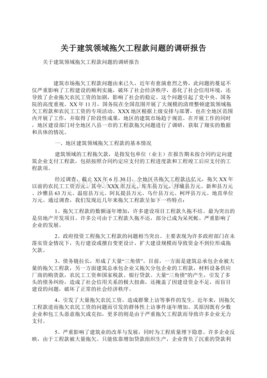 关于建筑领域拖欠工程款问题的调研报告Word格式文档下载.docx_第1页