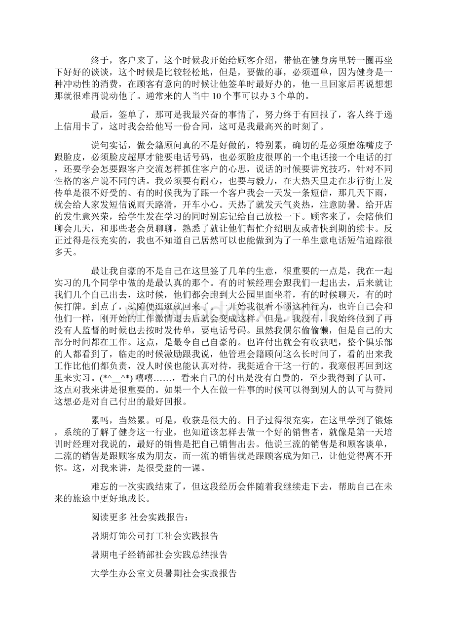 暑期健身房顾问实习报告精选.docx_第2页