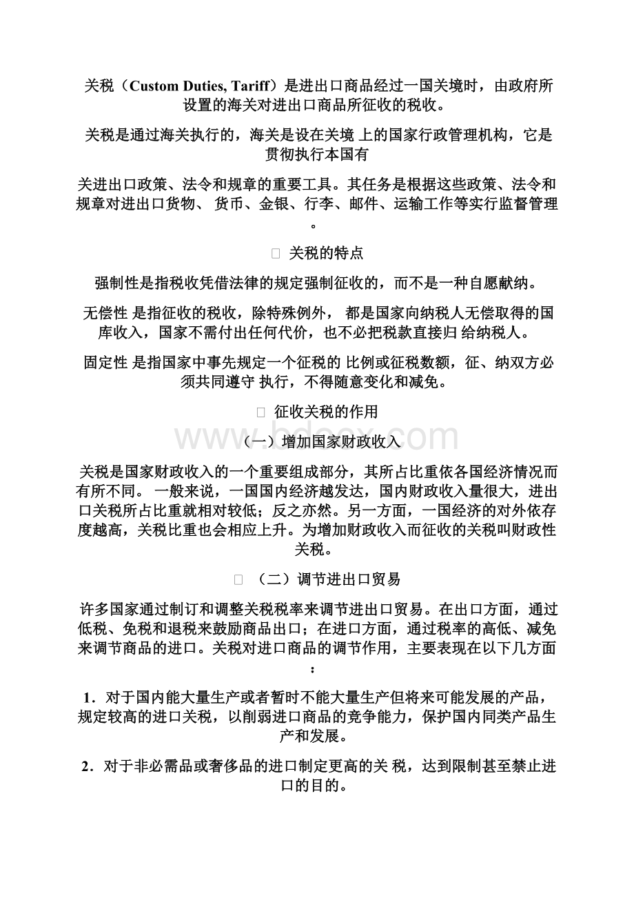 第四章关税与非关税壁垒文档格式.docx_第2页