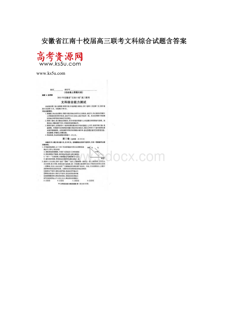 安徽省江南十校届高三联考文科综合试题含答案.docx_第1页