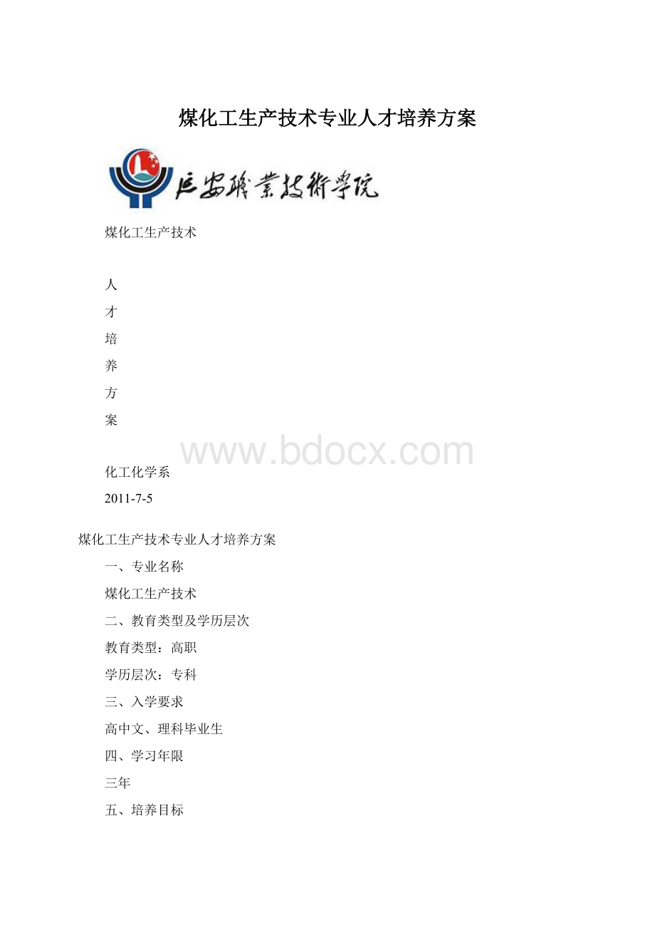 煤化工生产技术专业人才培养方案.docx_第1页