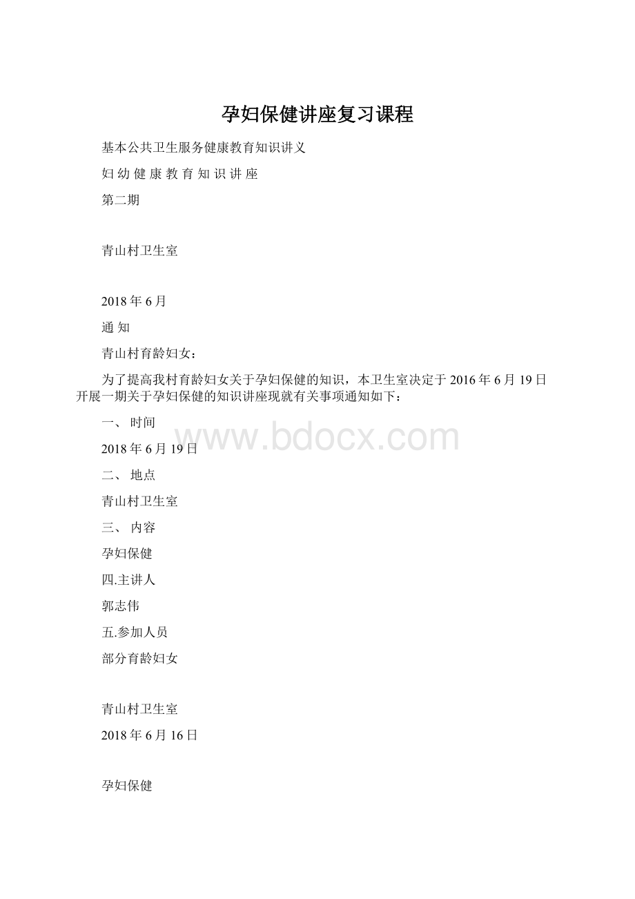 孕妇保健讲座复习课程.docx_第1页