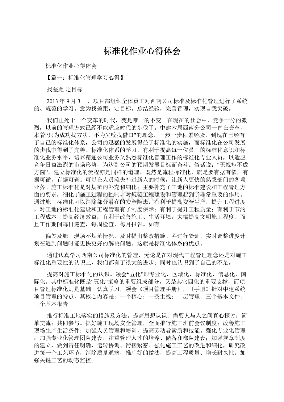 标准化作业心得体会文档格式.docx