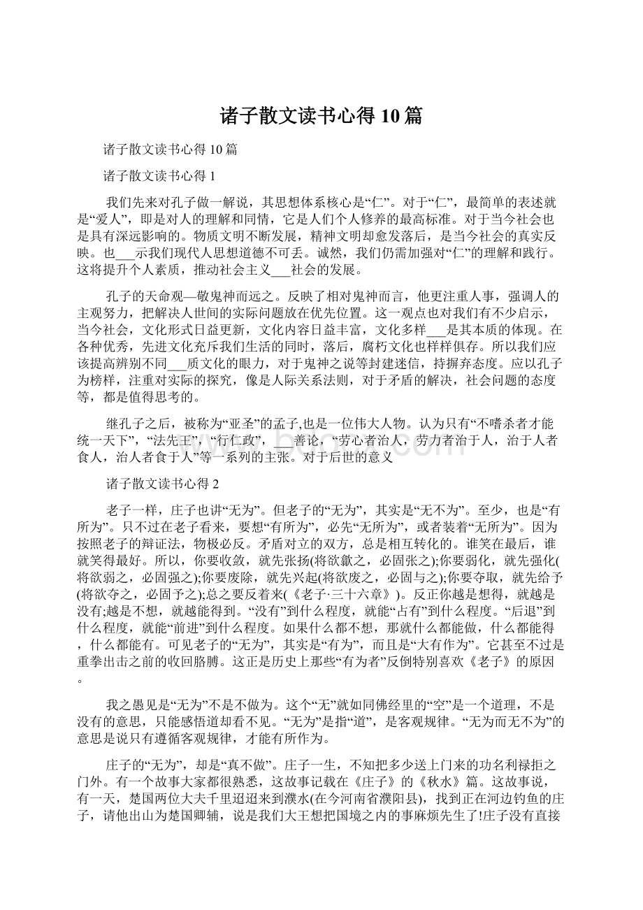 诸子散文读书心得10篇.docx_第1页