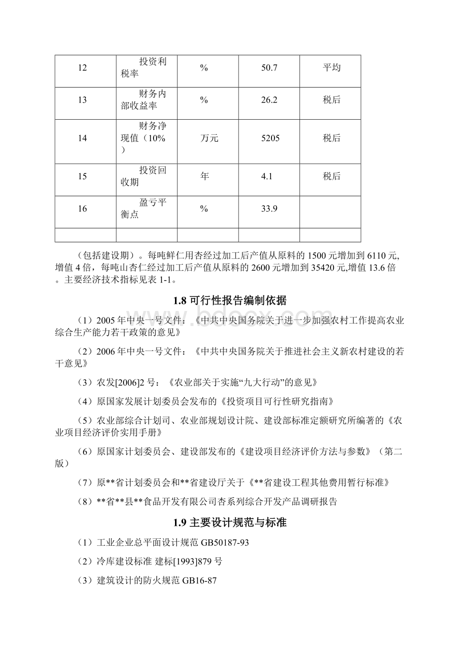 仁用杏及山杏仁综合加工项目可行性研究报告.docx_第3页