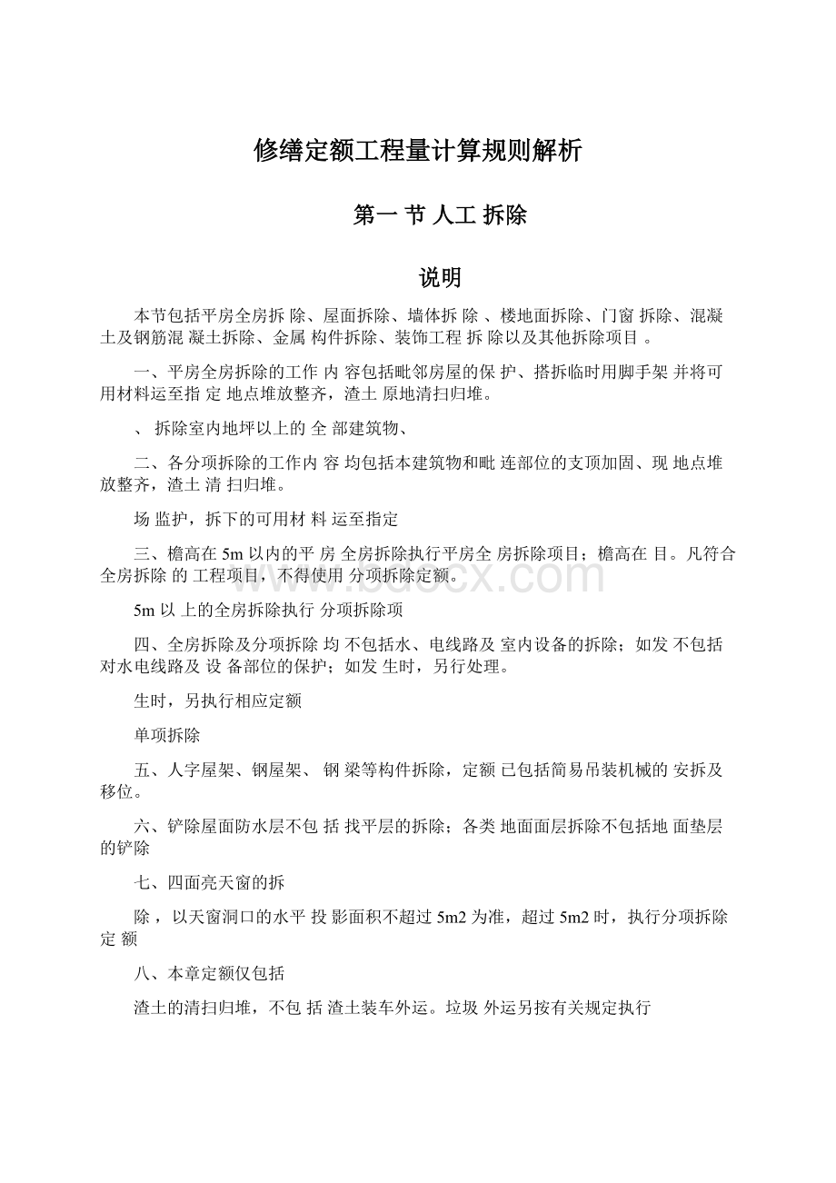 修缮定额工程量计算规则解析文档格式.docx