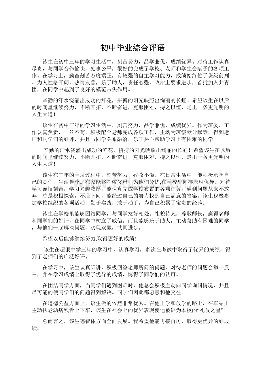 初中毕业综合评语.docx_第1页