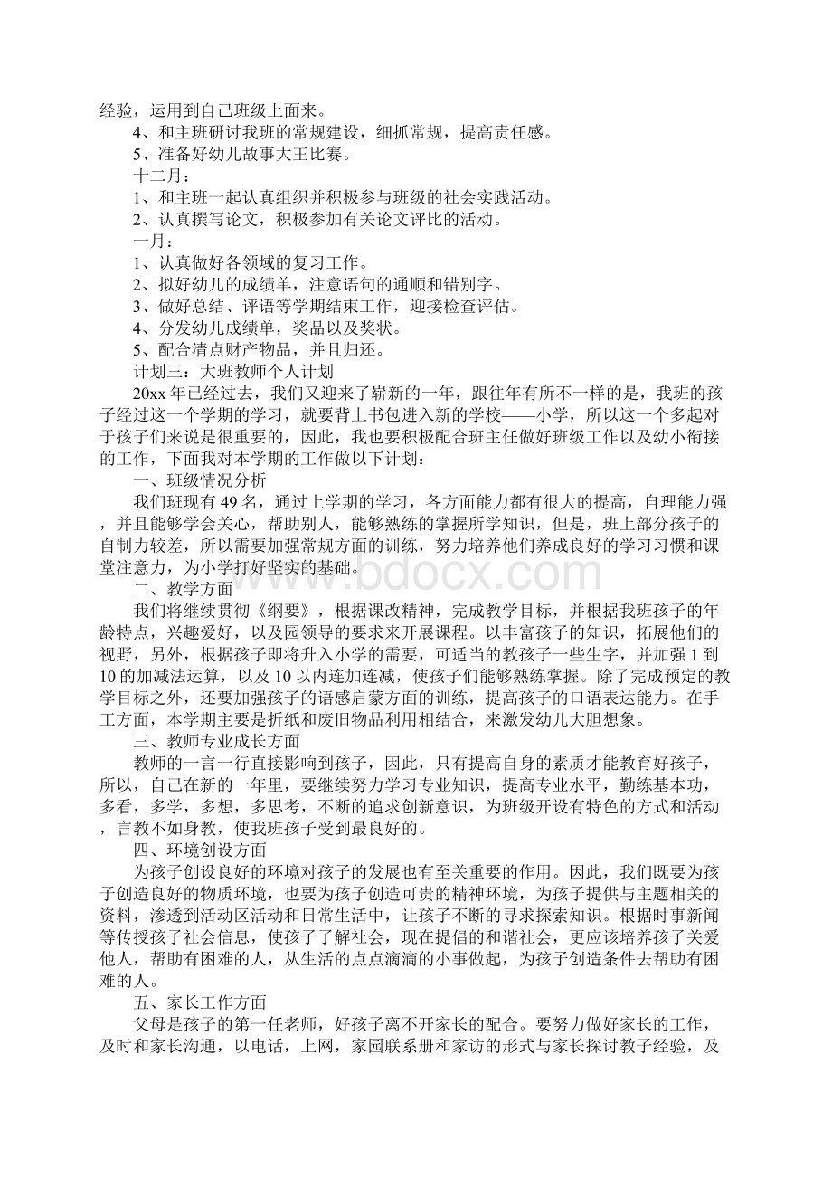 大班教师个人计划.docx_第3页