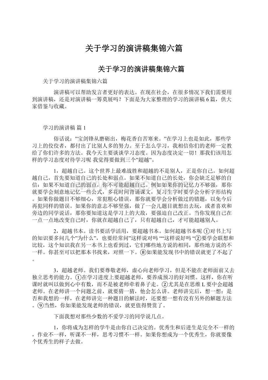 关于学习的演讲稿集锦六篇.docx