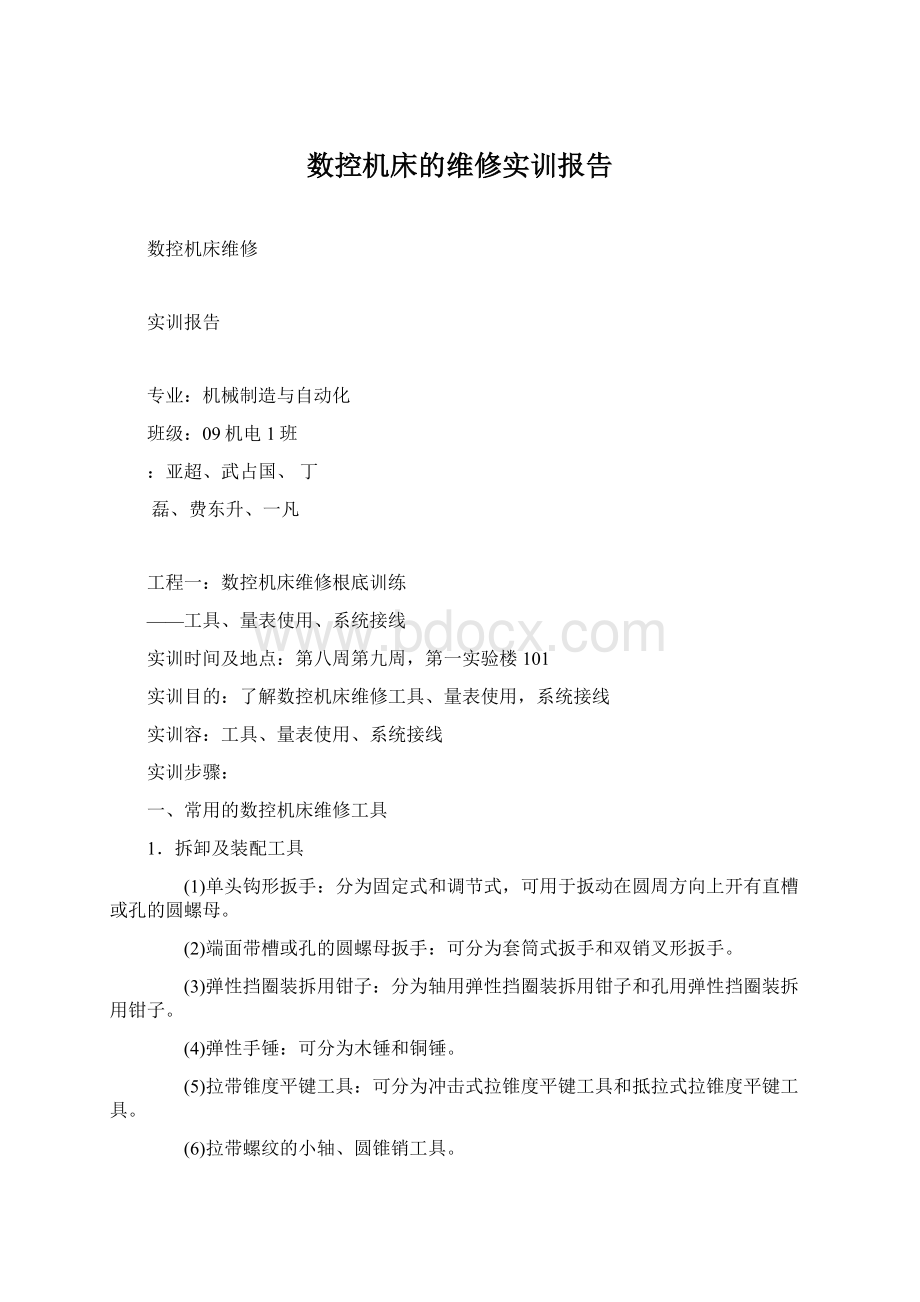 数控机床的维修实训报告.docx_第1页