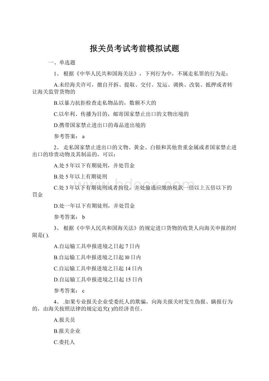 报关员考试考前模拟试题Word下载.docx_第1页